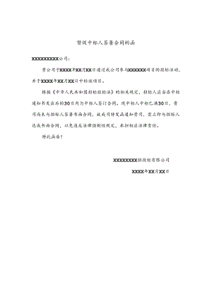 督促中标人签署合同的函.docx