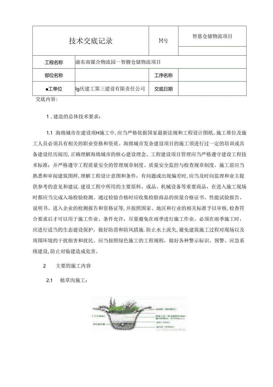 海绵城市施工技术交底.docx_第1页
