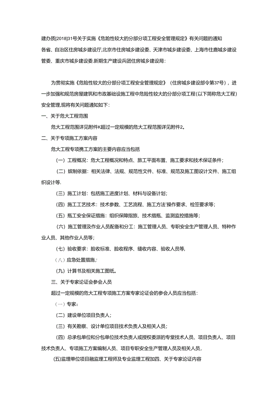 建办质〔2018〕31号关于实施《危险性较大的分部分项工程安全管理规定》有关问题的通知.docx_第1页