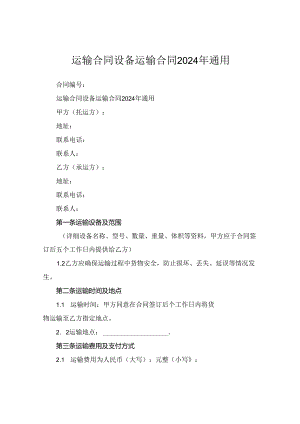 运输合同设备运输合同2024年通用.docx