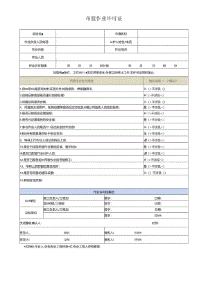 吊篮作业许可证.docx