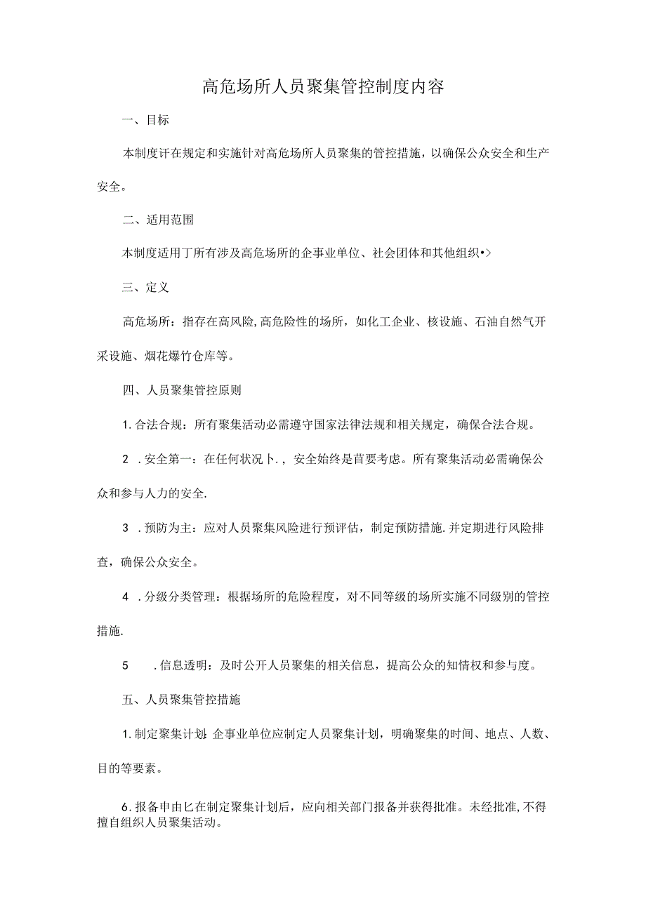 高危场所人员聚集管控制度内容.docx_第1页