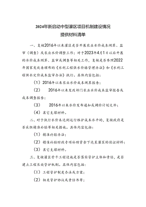 2024年新启动中型灌区项目机制建设情况提供材料清单项目机制建设情况复核要点.docx