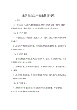 金属制品生产安全管理制度.docx