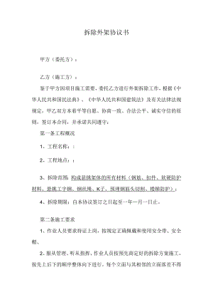 拆除外架协议书.docx