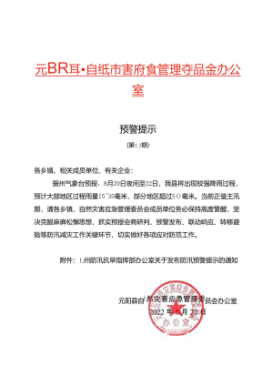 元阳县自然灾害应急管理委员会办公室 预警提示（第13期）.docx