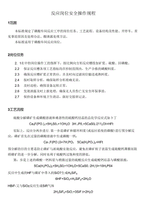 反应岗位安全操作规程.docx