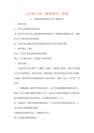 五年级下册健康教育教案.docx