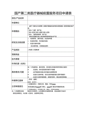 国产第二类医疗器械前置服务项目申请表.docx