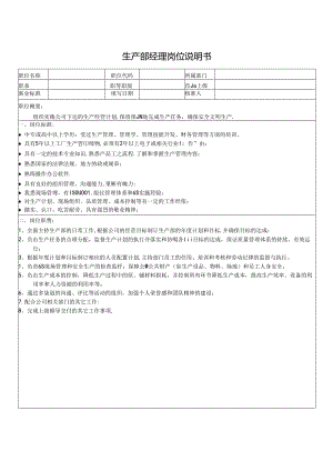 生产部经理岗位说明书.docx