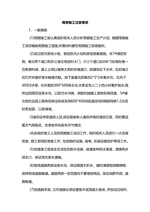 雨季施工注意事项.docx