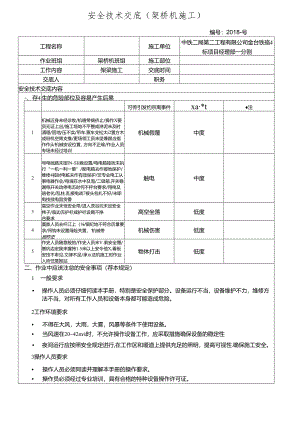 架桥机施工安全技术交底.docx