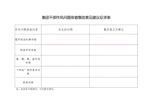 干部作风问题排查整改意见建议征集表.docx