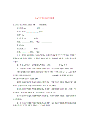 个人向公司借款协议合同范本.docx