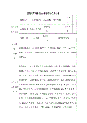 医院老年病科副主任医师岗位说明书.docx