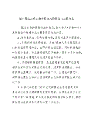 超声科危急重症患者检查风险预防与急救方案.docx