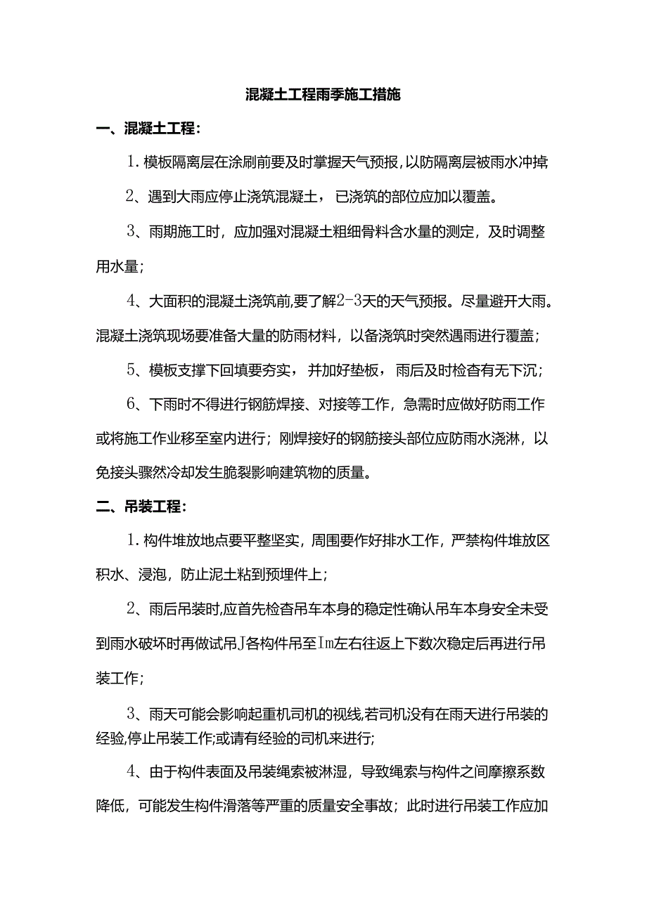 混凝土工程雨季施工措施.docx_第1页