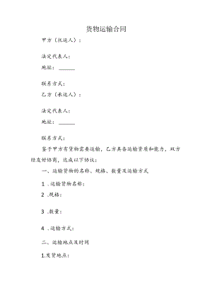 货物运输合同.docx