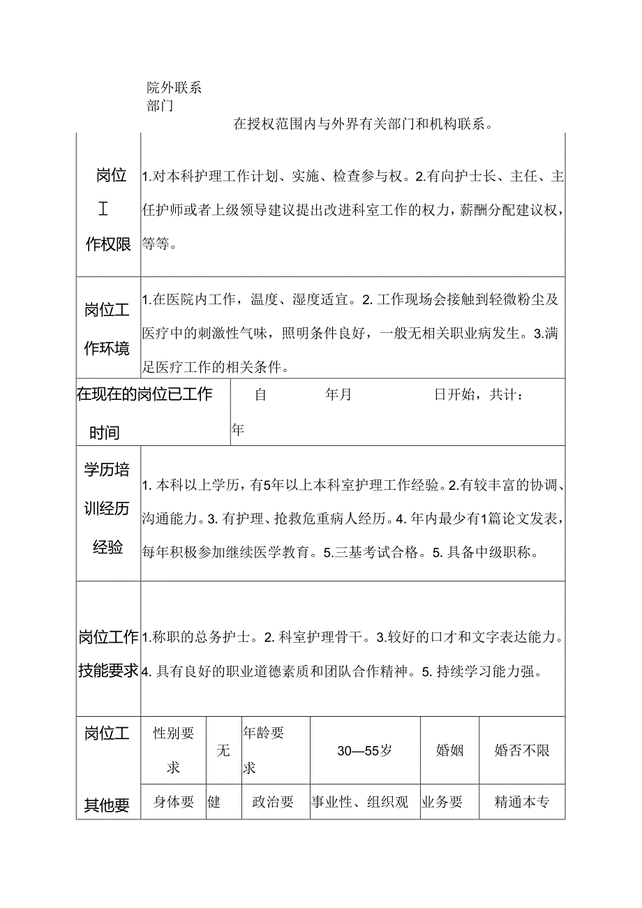 医院呼吸内科总务护士岗位说明书.docx_第3页