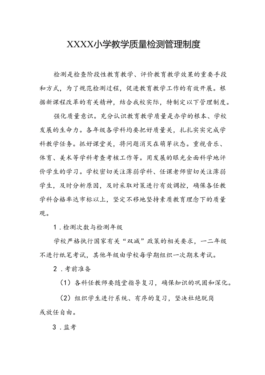 小学教学质量检测管理制度.docx_第1页