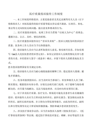 医疗质量投诉接待工作制度.docx