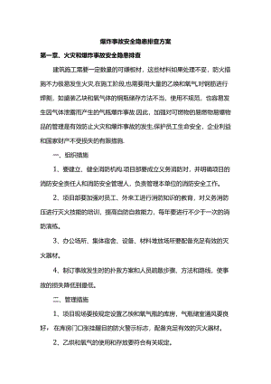 爆炸事故安全隐患排查方案.docx