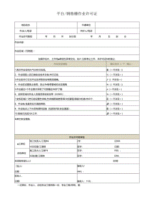平台钢格栅作业许可证.docx