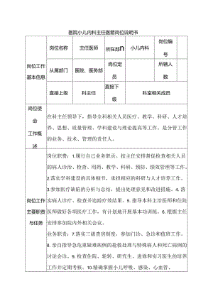 医院小儿内科主任医师岗位说明书.docx