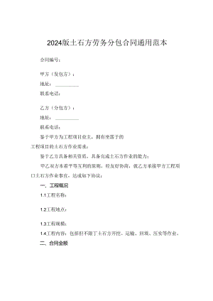 2024版土石方劳务分包合同通用范本.docx