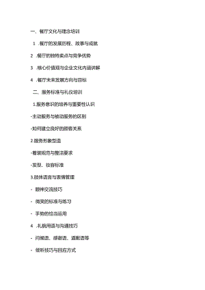 餐厅培训大纲（简版）.docx