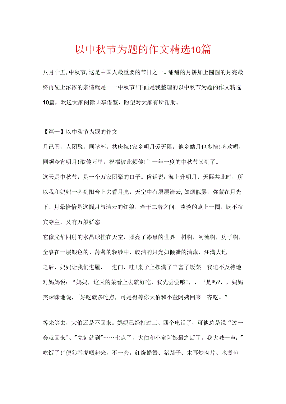以中秋节为题的作文精选10篇.docx_第1页