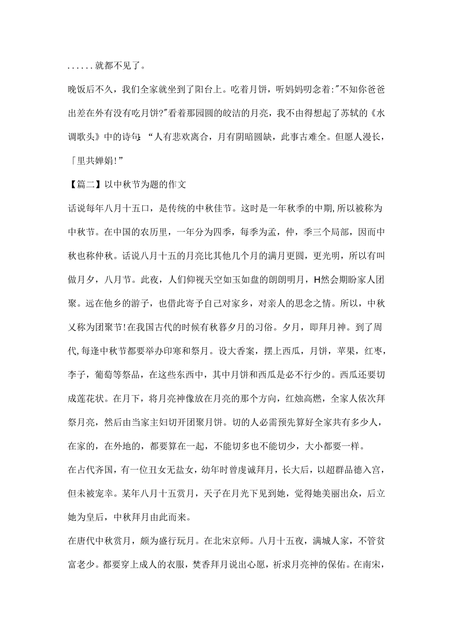以中秋节为题的作文精选10篇.docx_第2页