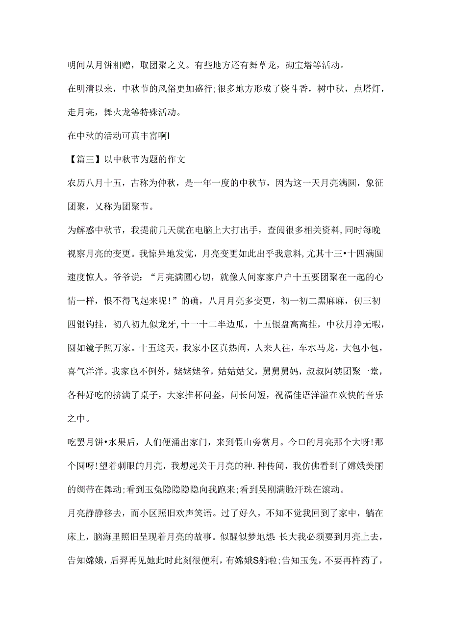 以中秋节为题的作文精选10篇.docx_第3页