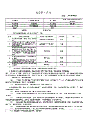 13-03CFG桩基施工安全技术交底.docx