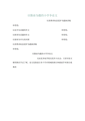 以勤奋为题的小学议论文.docx