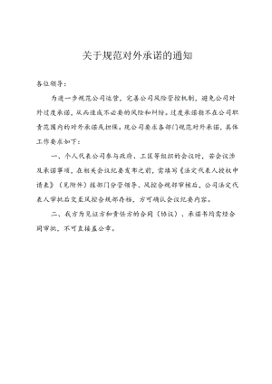 关于规范对外承诺的通知.docx