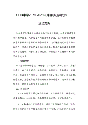 中学2024-2025年片区联研共同体活动方案.docx