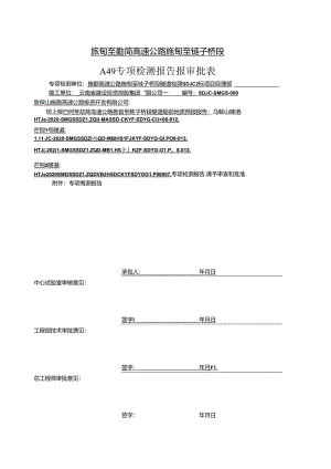 专项检测报告审批表-超前预报2020年11月25日中实2 - 副本.docx