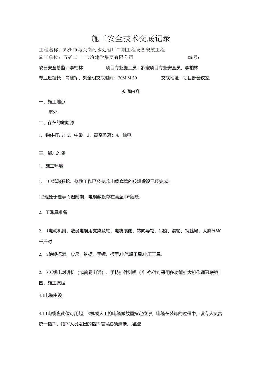 0施工安全技术交底记录.docx_第1页