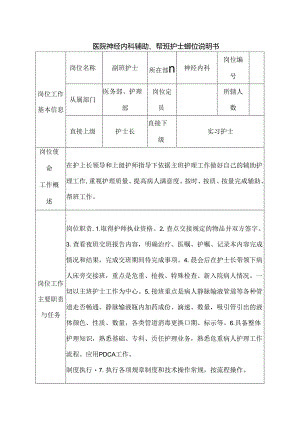 医院神经内科辅助、帮班护士岗位说明书.docx