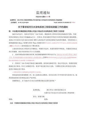 华监〔2021〕通知000号关于要求规范现场测量工作的通知2021.4.24.docx