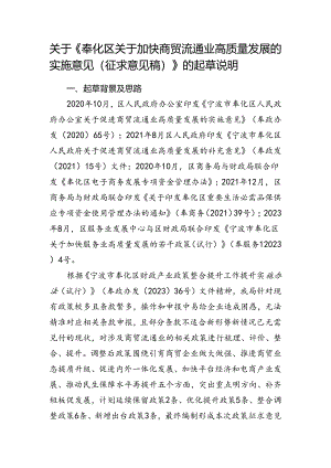 奉化区关于加快商贸流通业高质量发展的实施意见的起草说明.docx