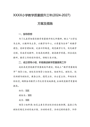 小学教学质量提升三年（2024-2027）方案及措施.docx