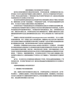 超容储能辅助火电机组调频的电气问题探讨.docx