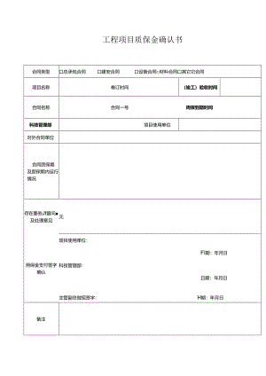 工程项目质保金确认书.docx