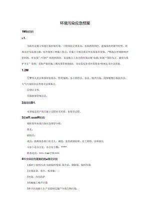 环境污染应急预案.docx