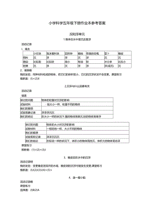 人教版小学科学五年级下册作业本参考答案 完整版.docx