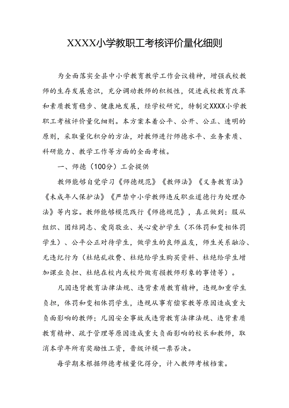 小学教职工考核评价量化细则.docx_第1页