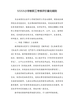 小学教职工考核评价量化细则.docx