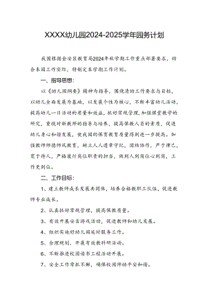 幼儿园2024-2025学年园务计划.docx